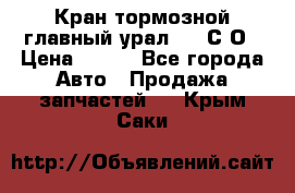 Кран тормозной главный урал 375 С О › Цена ­ 100 - Все города Авто » Продажа запчастей   . Крым,Саки